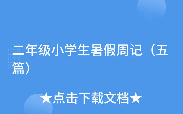 二年级小开云kaiyun(中国)生暑假周记（五篇）