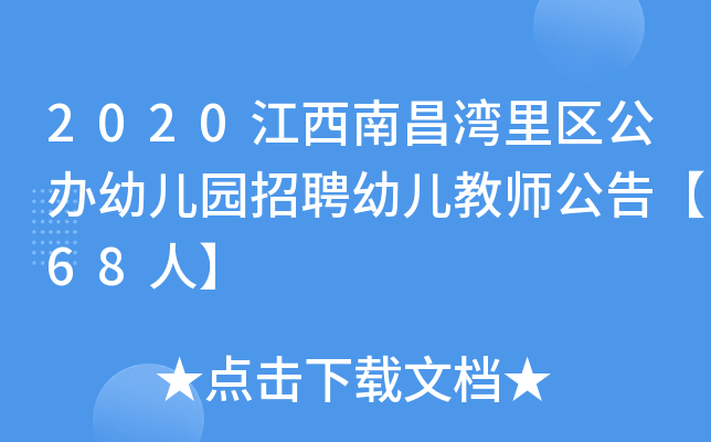 2020江西南昌湾里区公办幼儿园招聘幼儿教师公告【68人】