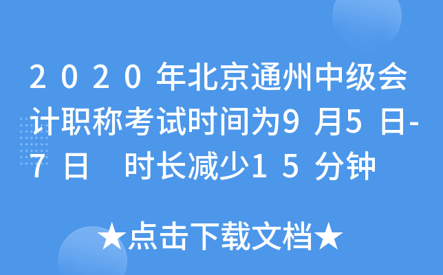 2020�걱��ͨ���м����ְ�ƿ���ʱ��Ϊ9��5��-7�� ʱ������15����