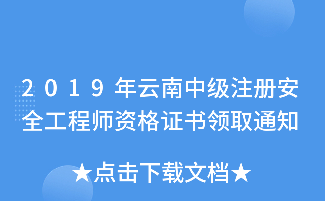 2019年云南中级注册安全工程师资格证书领取通知