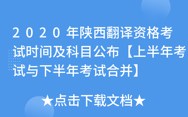 2020年陕西翻译资格考试时间及科目公布【上半年考试与下半年考试合并】