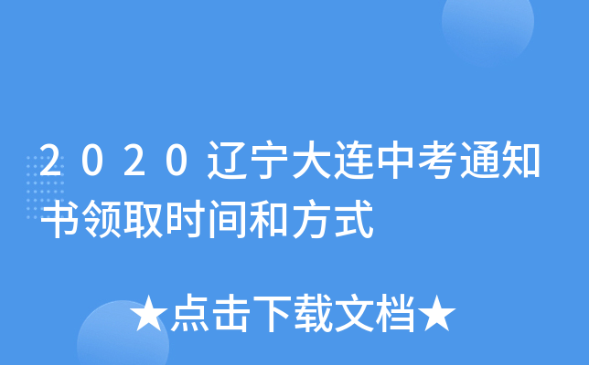 2020辽宁大连中考通知书领取时间和方式