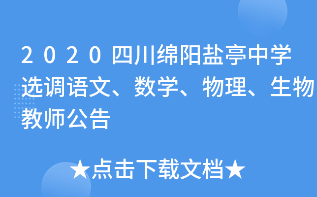 2020四川绵阳盐亭中开云kaiyun(中国)选调语文、数开云kaiyun(中国)、物理、生物教师公告