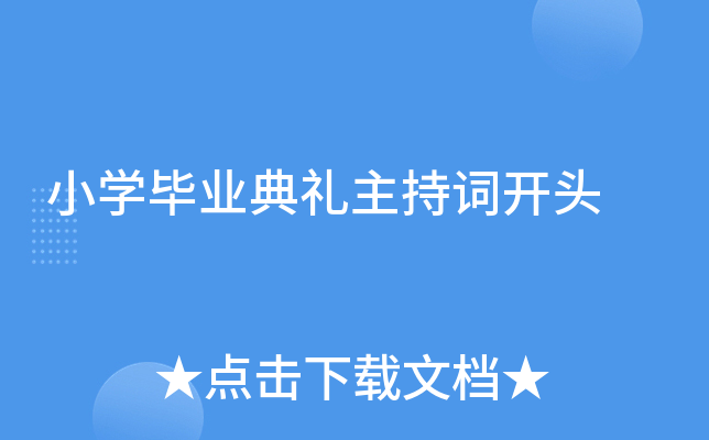 小开云kaiyun(中国)毕业典礼主持词开头