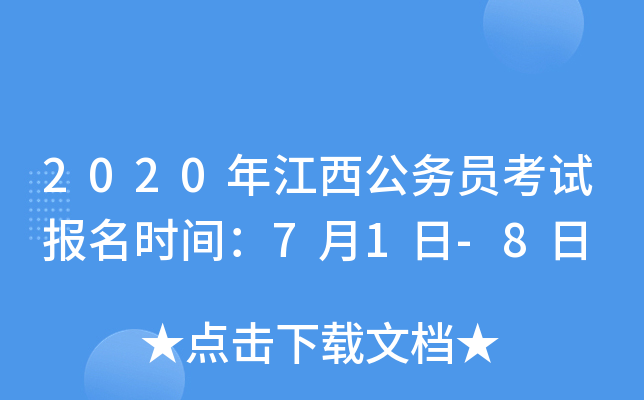 2020年江西公务员考试报名时间：7月1日-8日