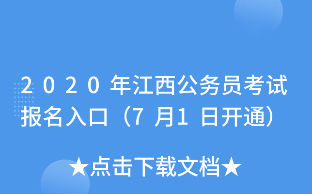 2020年江西公务员考试报名入口（7月1日开通）