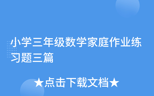 小开云kaiyun(中国)三年级数开云kaiyun(中国)家庭作业练习题三篇