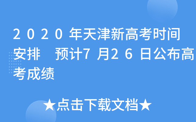 2020¸߿r(sh)g A(y)Ӌ(j)726չ߿ɿ(j)