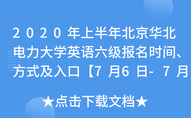 2020年上半年北京华北电力大学英语六级报名时间、方式及入口【7月6日-7月21日】
