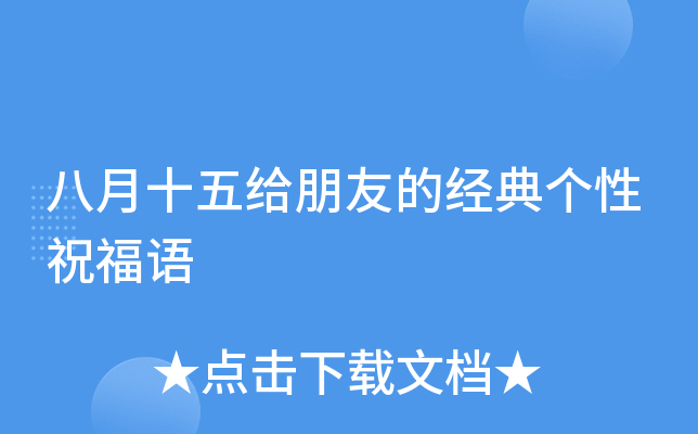 八月十五给朋友的经典个性祝福语