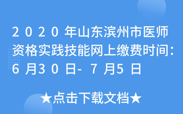 2020年山东滨州市医师资格实践技能网上缴费时间：6月30日-7月5日