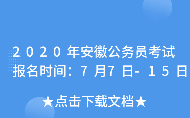 2020年安徽公务员考试报名时间：7月7日-15日
