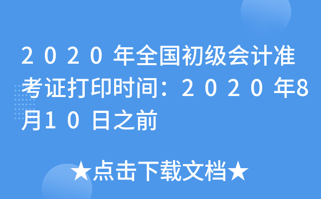 2020ȫӋʿCӡrg2020810֮ǰ