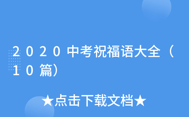 2020中考祝福语大全（10篇）