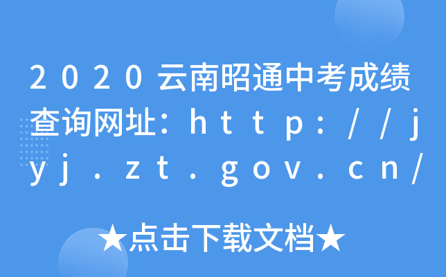 2020ͨпɿ(j)ԃW(wng)ַhttp://jyj.zt.gov.cn/