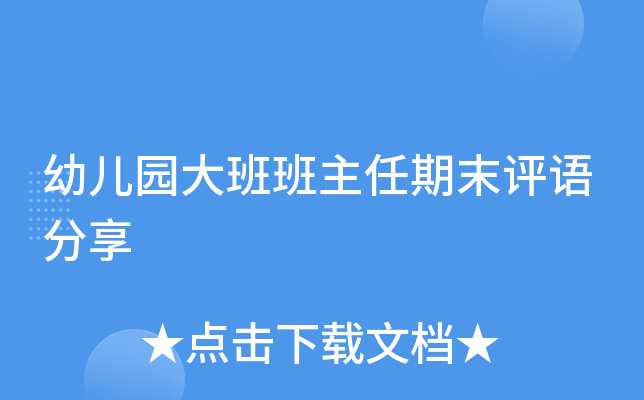 幼儿园大班班主任期末评语分享