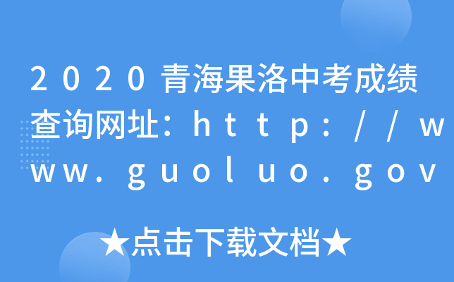 2020青海果洛中考成绩查询网址：http://www.guoluo.gov.cn/