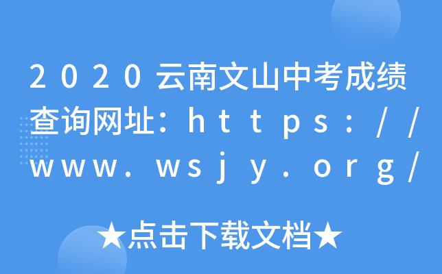 2020ɽпɿԃW(wng)ַhttps://www.wsjy.org/