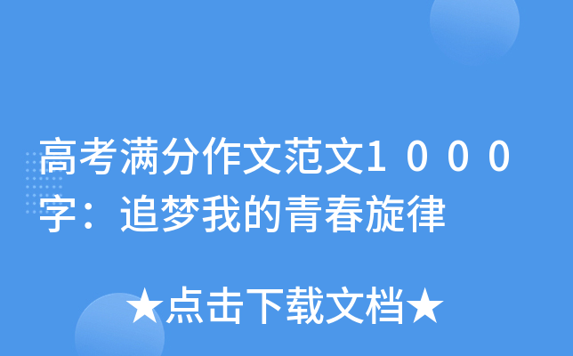 高考满分作文范文1000字：追梦我的青春旋律