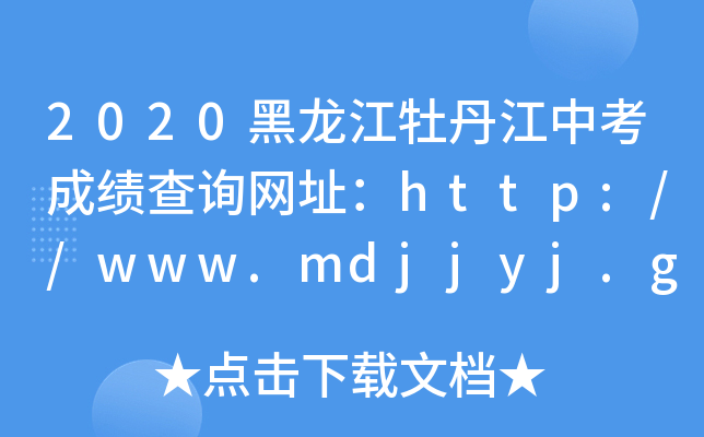 2020ĵпɿԃW(wng)ַhttp://www.mdjjyj.gov.cn/