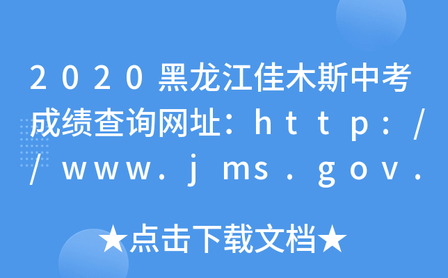 2020ľ˹пɿ(j)ԃW(wng)ַhttp://www.jms.gov.cn/