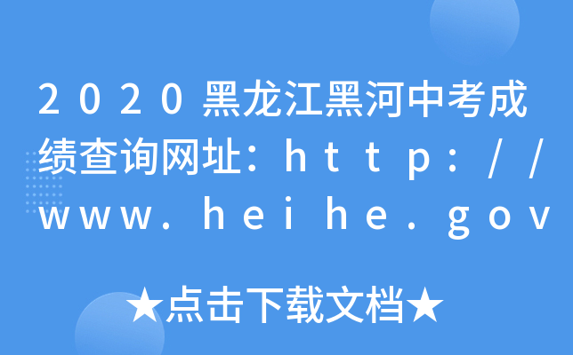 2020ںпɿ(j)ԃW(wng)ַhttp://www.heihe.gov.cn/
