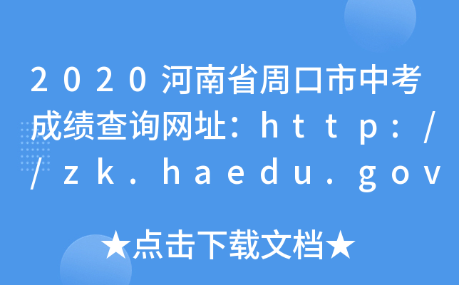 2020ʡܿпɿ(j)ԃW(wng)ַhttp://zk.haedu.gov.cn/