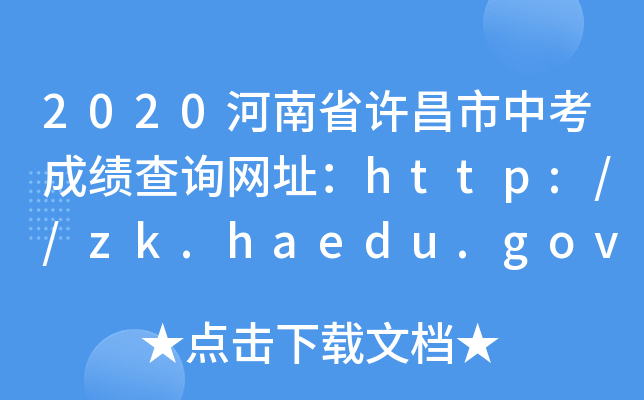 2020ʡSпɿ(j)ԃW(wng)ַhttp://zk.haedu.gov.cn/