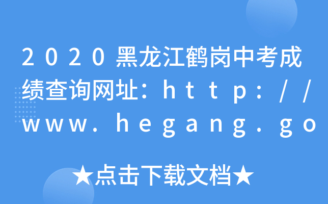 2020Qпɿ(j)ԃW(wng)ַhttp://www.hegang.gov.cn/