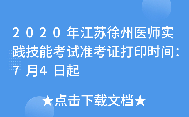 2020年江苏徐州医师实践技能考试准考证打印时间：7月4日起