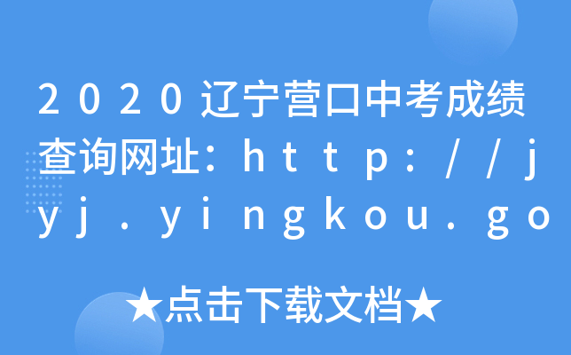 2020辽宁营口中考成绩查询网址：http://jyj.yingkou.gov.cn/
