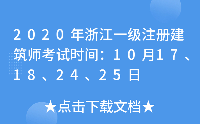 2020㽭һ(j)ע(c)ԇr(sh)g1017182425