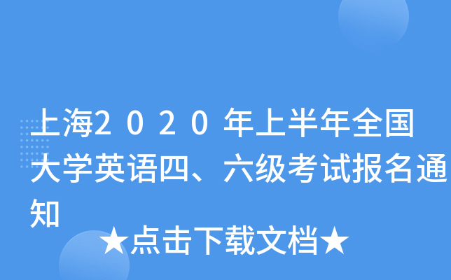 上海2020年上半年全国大开云kaiyun(中国)英语四、六级考试报名通知