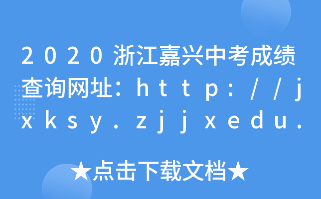 2020㽭dпɿ(j)ԃ(xn)W(wng)ַhttp://jxksy.zjjxedu.gov.cn/