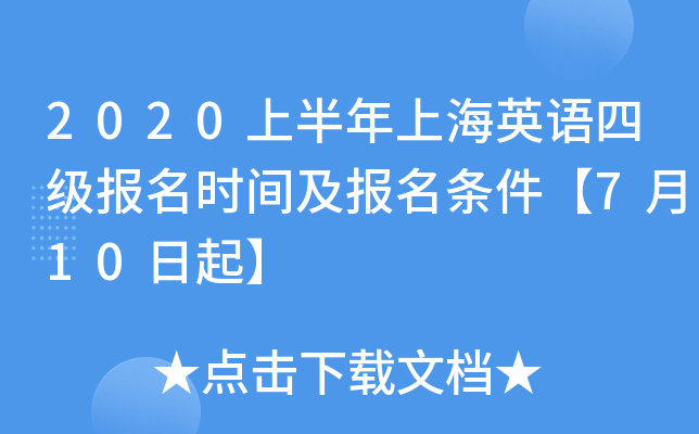 2020上半年上海英语四级报名时间及报名条件【7月10日起】