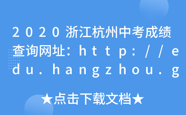 2020㽭пɿԃW(wng)ַhttp://edu.hangzhou.gov.cn/