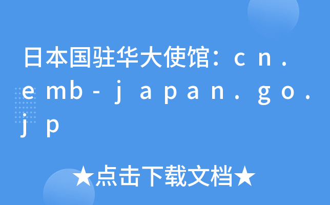 ձvAʹ^cn.emb-japan.go.jp