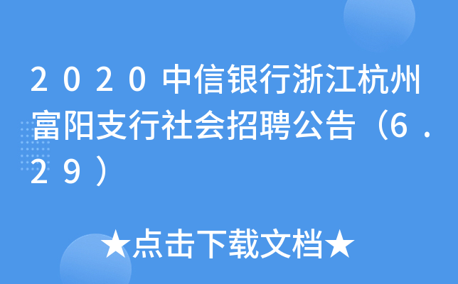 2020中信银行浙江杭州富阳支行社会招聘公告（6.29）