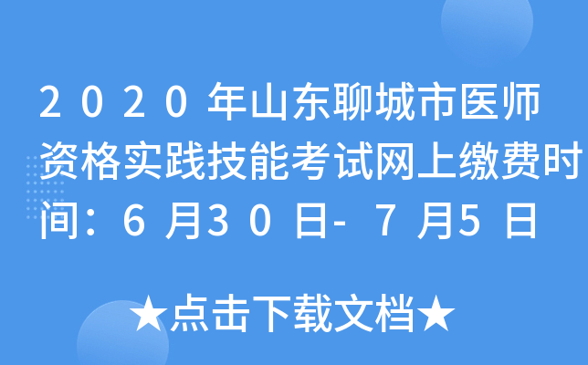 2020年山东聊城市医师资格实践技能考试网上缴费时间：6月30日-7月5日
