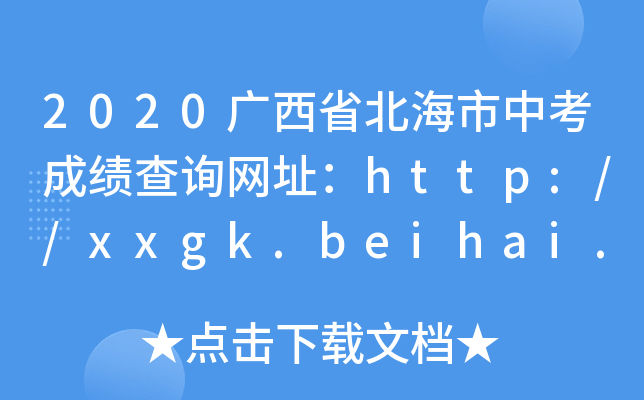 2020Vʡпɿ(j)ԃW(wng)ַhttp://xxgk.beihai.gov.cn/bhsjyj/