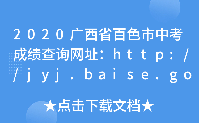 2020VʡɫпɿԃW(wng)ַhttp://jyj.baise.gov.cn/