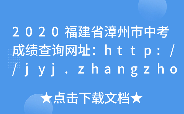 2020ʡпɼѯַhttp://jyj.zhangzhou.gov.cn/