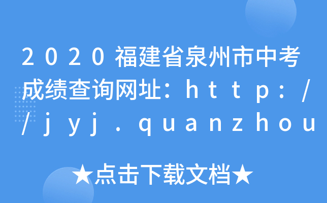 2020福建省泉州市中考成绩查询网址：http://jyj.quanzhou.gov.cn/