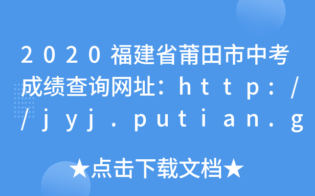 2020ʡпɼѯַhttp://jyj.putian.gov.cn/