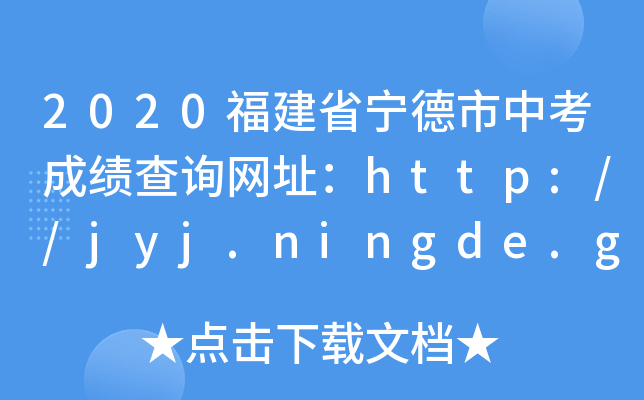 2020ʡпɿԃW(wng)ַhttp://jyj.ningde.gov.cn/