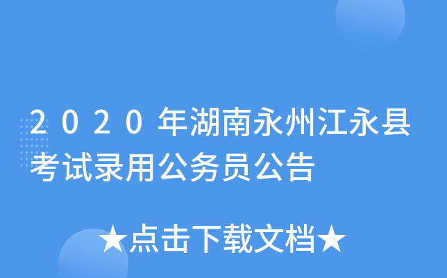 2020年湖南永州江永县考试录用公务员公告