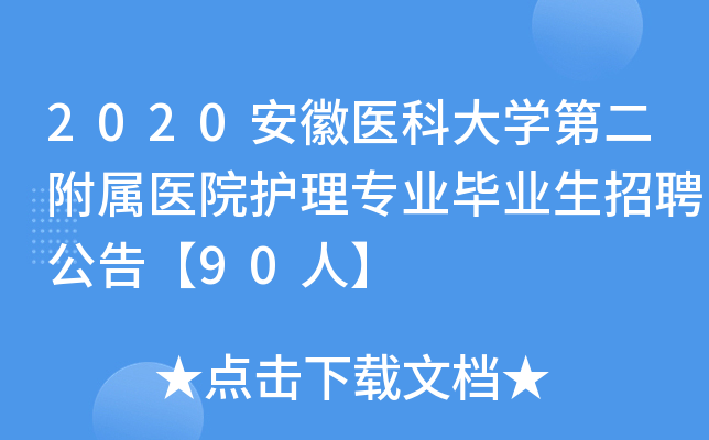 2020安徽医科大开云kaiyun(中国)第二附属医院护理专业毕业生招聘公告【90人】