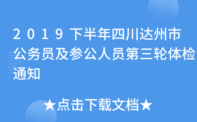 2019下半年四川达州市公务员及参公人员第三轮体检通知