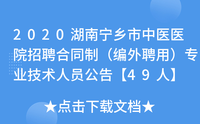 2020湖南宁乡市中医医院招聘合同制（编外聘用）专业技术人员公告【49人】