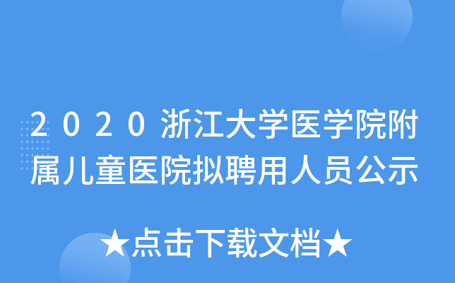 2020浙江大开云kaiyun(中国)医开云kaiyun(中国)院附属儿童医院拟聘用人员公示